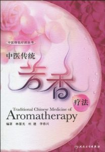 《中医传统芳香疗法》林杜李 芳疗电子书