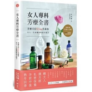 《女人专科芳疗全书》[台版] 许怡兰 Gina Hsu