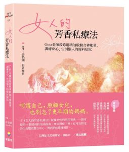 《女人的芳香私疗法》许怡兰 / 米礼鹿 Miily / Gina Hsu PDF电子书