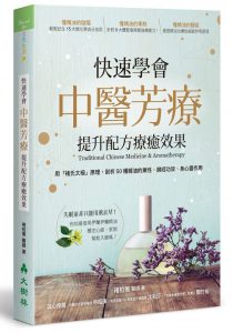 《快速学会中医芳疗》褚柏菁 PDF电子书