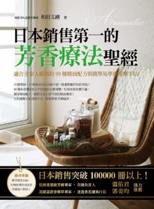 《日本销售第一的芳香疗法圣经》[日] 和田文绪-台版