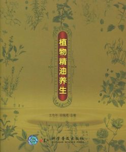 《植物精油养生》王友年 谷继成 PDF