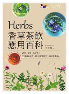 《Herbs香草茶饮应用百科：祛寒、解暑、助消化！33种香草植物，调出180款茶饮，温柔疗愈身心》尤次雄