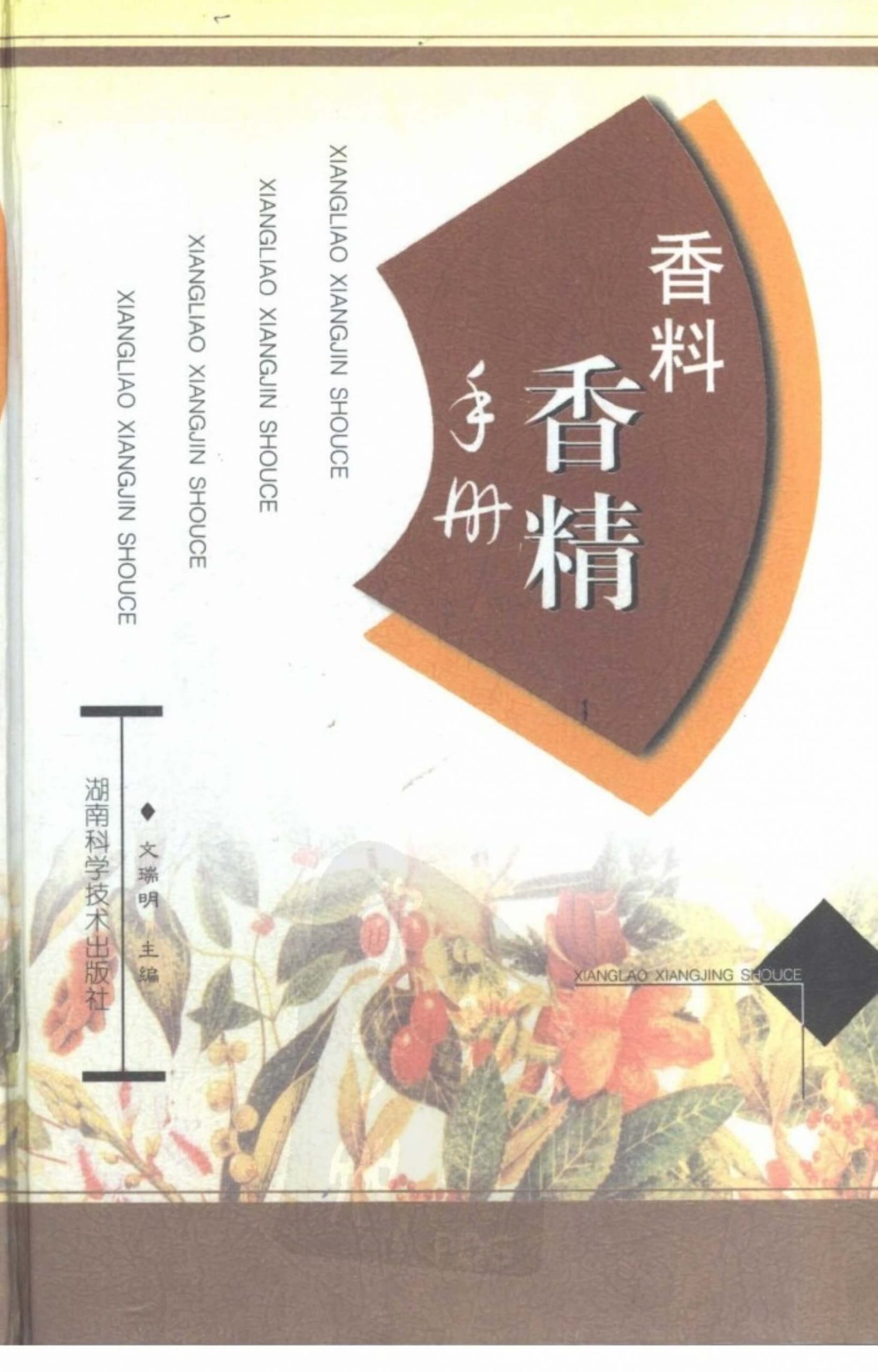 香料香精手册芳疗电子书下载pdf