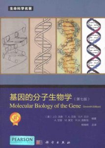 基因的分子生物学 第七版 J.D.沃森