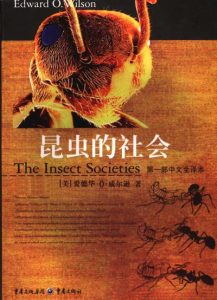 昆虫的社会 [美]爱德华-O-威尔逊