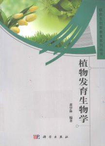 植物发育生物学-黄学林-2012-简体扫描版_400