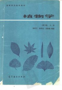 植物学-第2版-陆时万-1991
