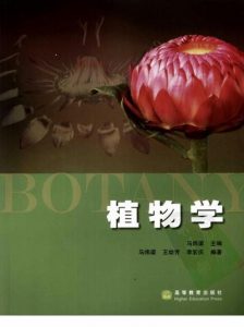 植物学-马炜梁-2009
