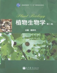 植物生物学-第2版-杨世杰-2010