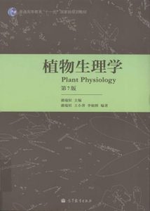 植物生理学-第7版-潘瑞炽-2012