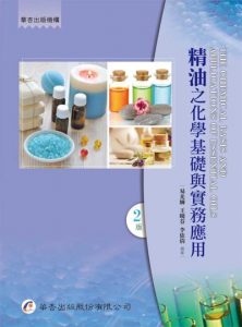《精油之化学基础与实务应用》易王李