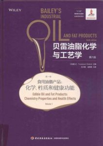 《贝雷油脂化学与工艺学（第6版）》第1卷-食用油脂产品-化学-性质-功能.Fereidoon-Shahidi