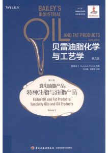 贝雷油脂化学与工艺学 第三卷 食用油脂产品:特种油脂与油脂产品