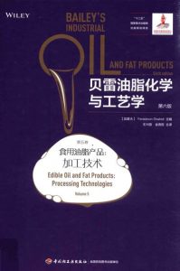 贝雷油脂化学与工艺学 第五卷 食用油脂产品:加工技术