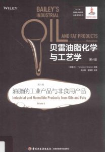 《贝雷油脂化学与工艺学（第6版）》第6卷-油脂的工业产品与非食用产品.Fereidoon-Shahidi
