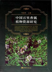 中国百里香属植物资源研究-2017