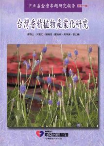 台湾香精植物产业化研究