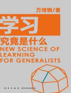 学习究竟是什么-万维钢-2020-简体