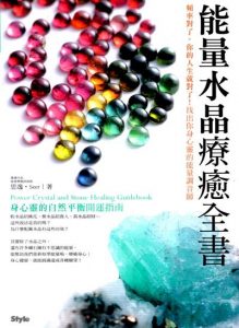 能量水晶疗愈全书-2013-彩色繁体