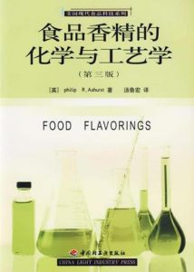 食品香精的化学与工艺学（第三版）-2005