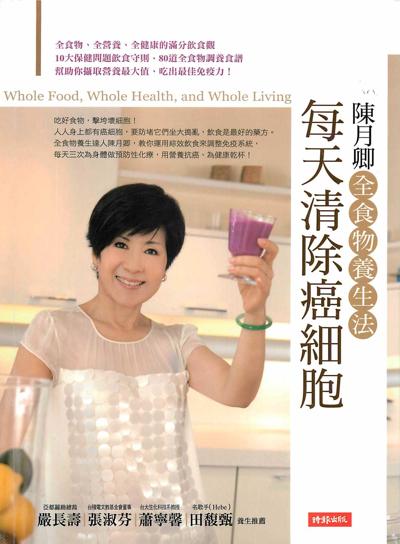 全食物养生法-每天清除癌细胞-陈月卿-2011