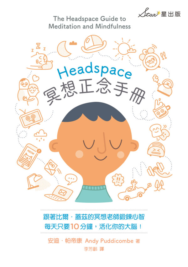 Headspace冥想正念手册 [英]Andy Puddicombe