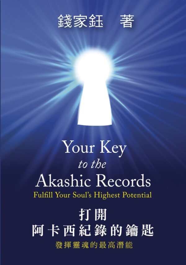 打开阿卡西纪录的钥匙：从你的阿卡西纪录里获得令人难以置信的见解！|PDF,