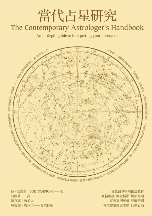 当代占星研究（胡因梦译）：占星学界，畅销不衰的经典力作