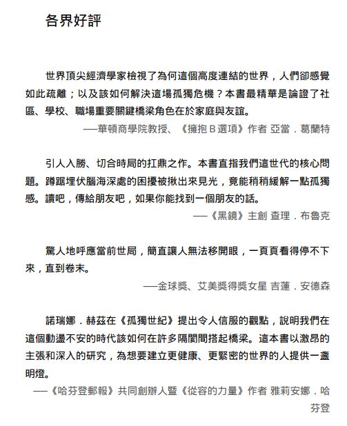 孤独世纪：冲击全球商业模式，危及生活、工作与健康的疏离浪潮