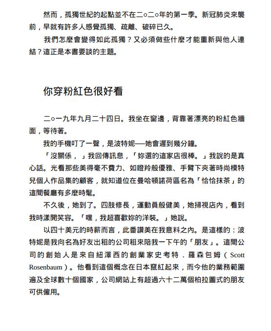 孤独世纪：冲击全球商业模式，危及生活、工作与健康的疏离浪潮