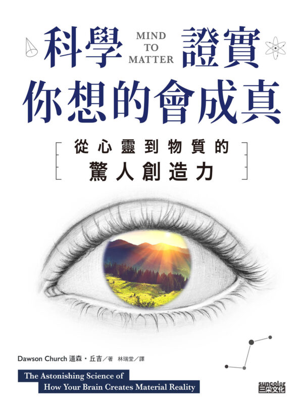 科学证实你想的会成真：从心灵到物质的惊人创造力|PDF,EPUB|电子书|ebook