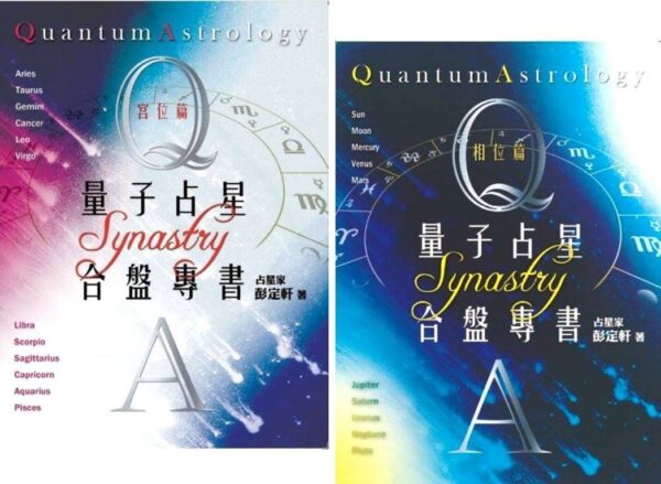 量子占星合盘专书（宫位篇+相位篇）【彭定轩】