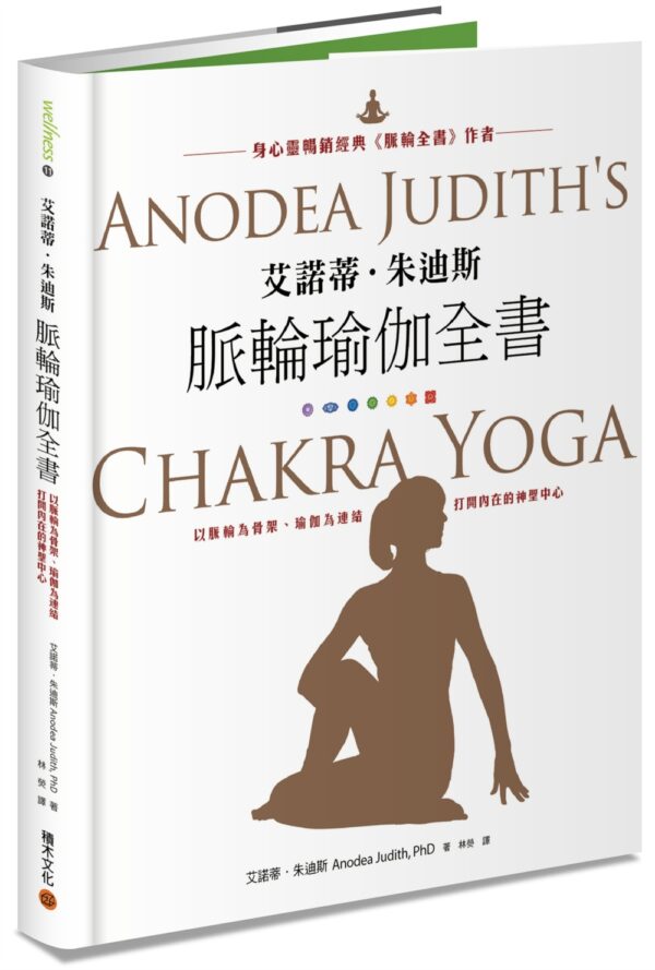 脉轮瑜伽全书：以脉轮为骨架、瑜伽为连结，打开内在的神圣中心