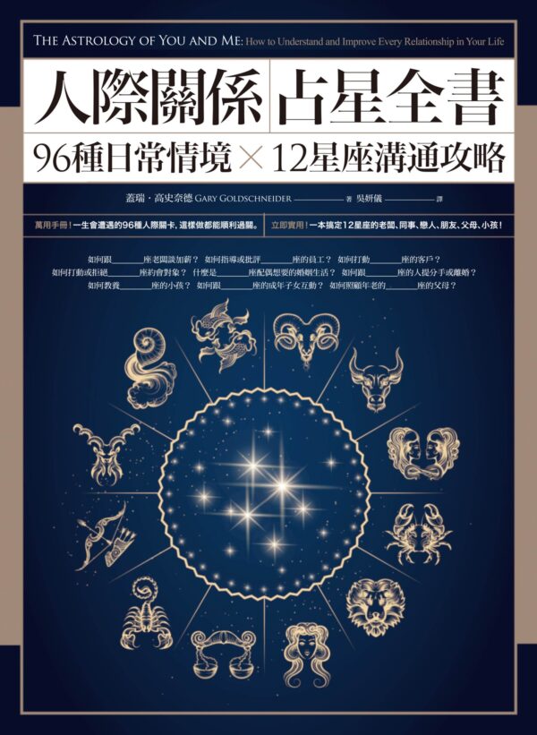 人际关系占星全书：96种日常情境