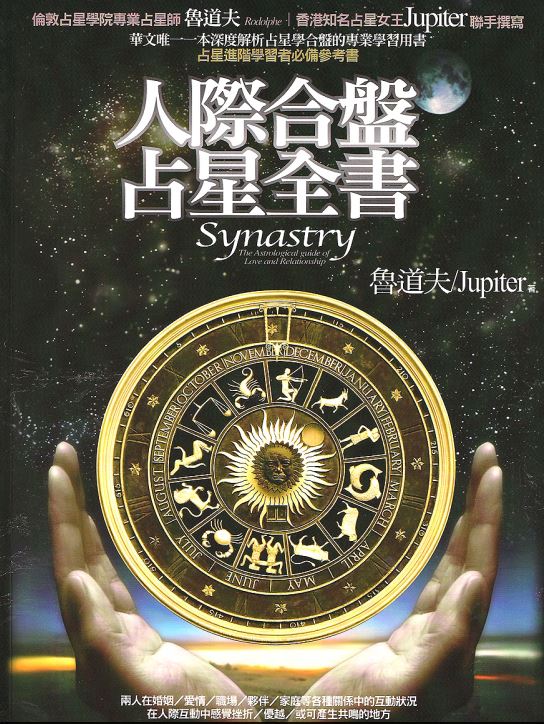 人际合盘占星全书：华文唯一本深度解析占星学合盘的专业学习用书
