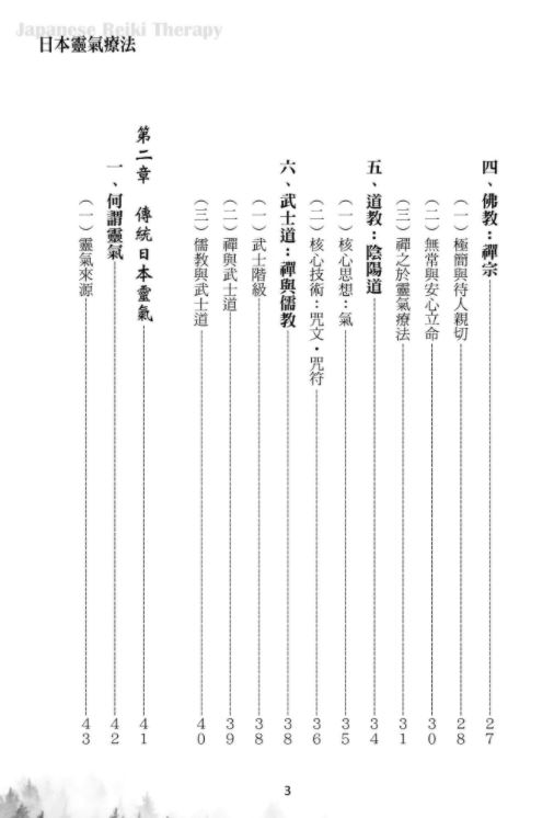 日本灵气疗法