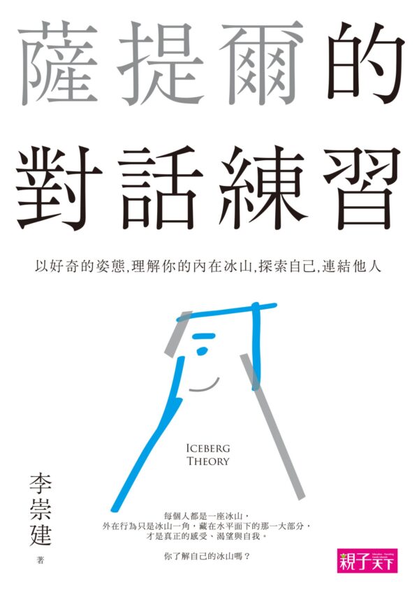 萨提尔的对话练习：以好奇的姿态，理解你的内在冰山，探索自己，连结他人