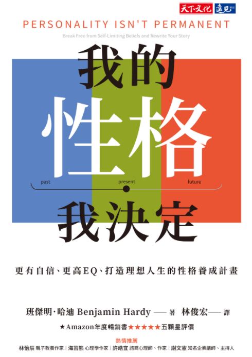 我的性格，我决定：更有自信、更高EQ、打造理想人生的性格养成计画