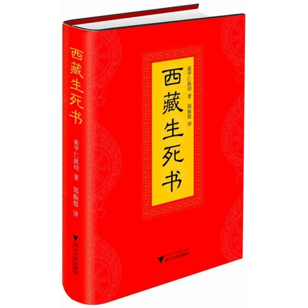 西藏生死书：关死亡和临终的理论性描述