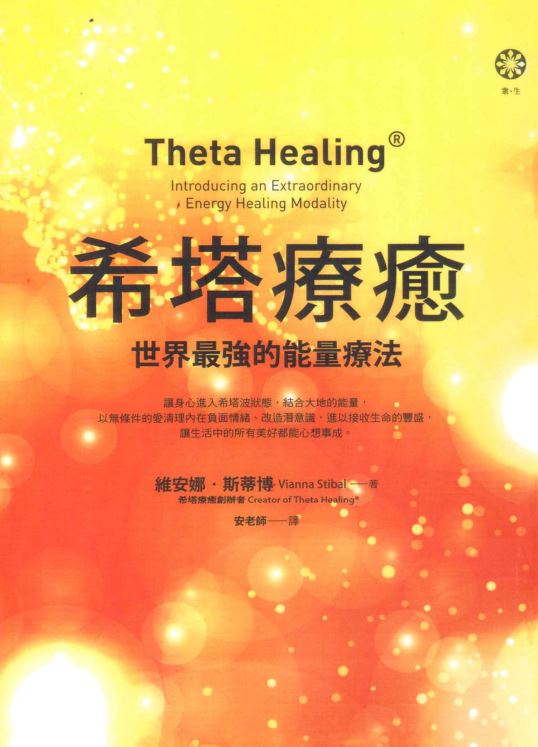 希塔疗愈：世界最强的能量疗法希塔疗愈