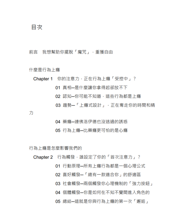 行为上瘾：从心理学、经济学、社会学、行销学的角度，完全解析智能社会下让你入坑、欲罢不能、难以自拔的决策陷阱