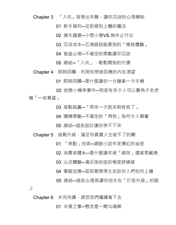 行为上瘾：从心理学、经济学、社会学、行销学的角度，完全解析智能社会下让你入坑、欲罢不能、难以自拔的决策陷阱