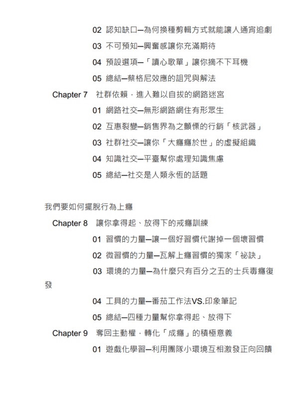 行为上瘾：从心理学、经济学、社会学、行销学的角度，完全解析智能社会下让你入坑、欲罢不能、难以自拔的决策陷阱