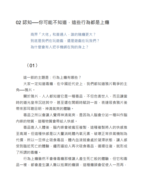 行为上瘾：从心理学、经济学、社会学、行销学的角度，完全解析智能社会下让你入坑、欲罢不能、难以自拔的决策陷阱