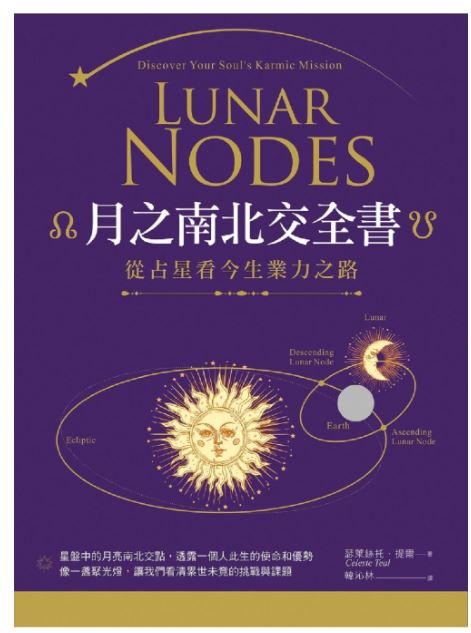 月之南北交全书：从占星看今生业力之路.