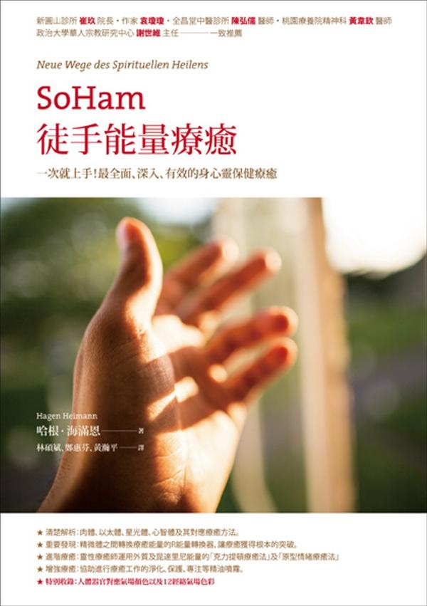 SoHam徒手能量疗愈：一次就上手！最全⾯、深入、有效的身心灵保健疗愈