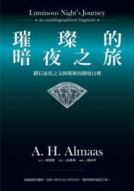 璀璨的暗夜之旅：钻石途径之父阿玛斯的开悟自传【A. H. Almaas】