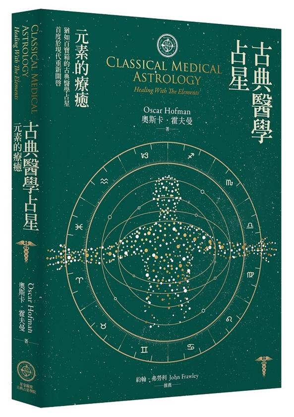 古典医学占星：元素的疗愈【Oscar Hofman】.