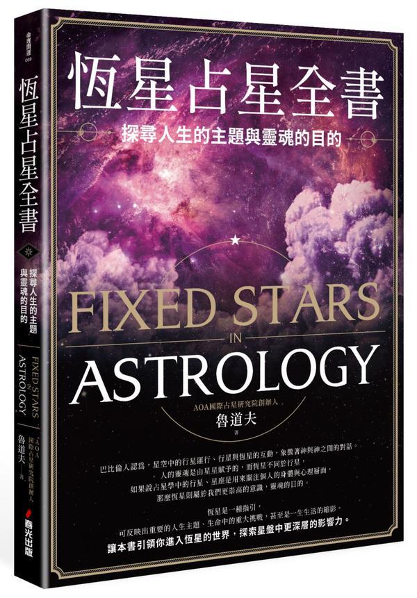 恒星占星全书：探寻人生的主题与灵魂的目的【鲁道夫】.